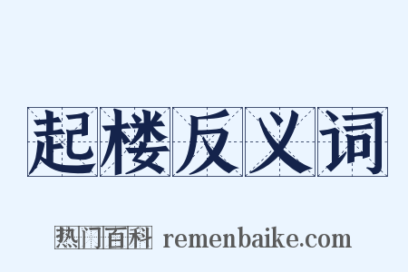 起楼反义词是什么意思的图片